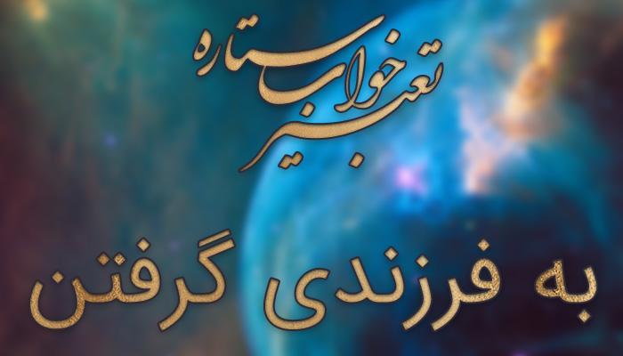 تعبیر خواب به فرزندی گرفتن تعبیر خواب به فرزندی دریافت
