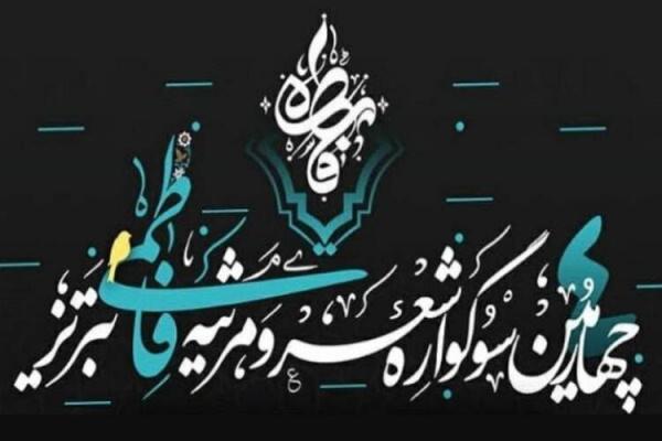 چهارمین سوگواره شعر و مرثیه فاطمی در تبریز برگزار شد