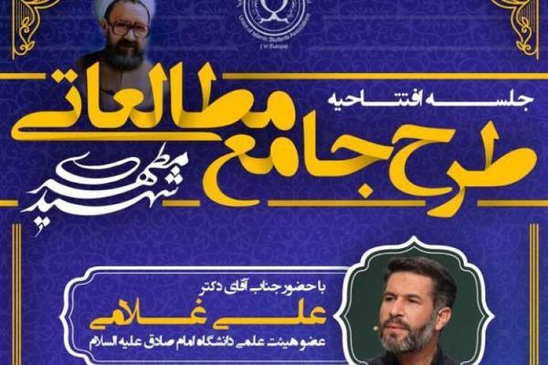 افتتاحیه طرح جامع مطالعاتی شهید مطهری برگزار می گردد