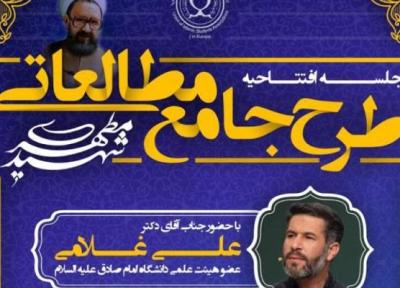افتتاحیه طرح جامع مطالعاتی شهید مطهری برگزار می گردد